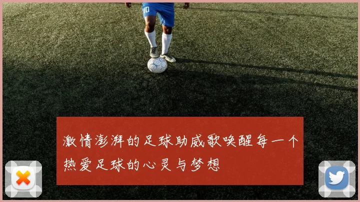 激情澎湃的足球助威歌唤醒每一个热爱足球的心灵与梦想