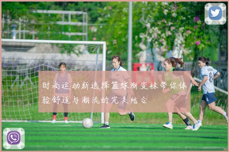 时尚运动新选择篮球渐变袜带你体验舒适与潮流的完美结合