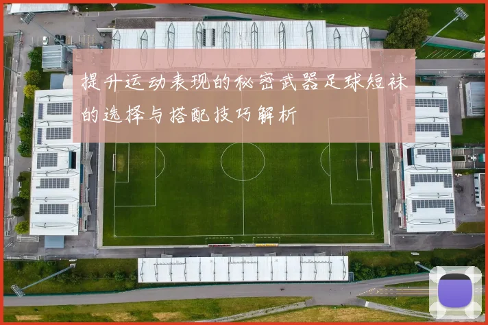 提升运动表现的秘密武器足球短袜的选择与搭配技巧解析