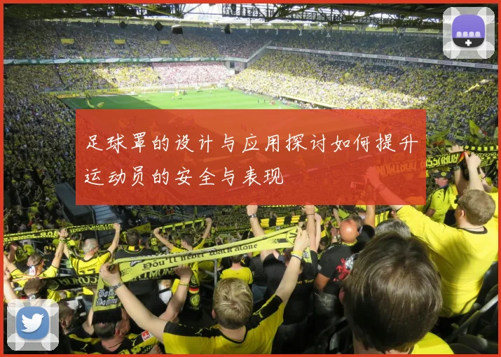 足球罩的设计与应用探讨如何提升运动员的安全与表现