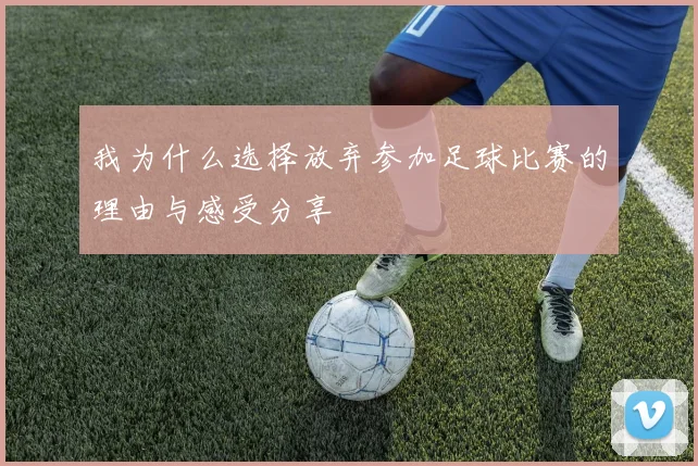 我为什么选择放弃参加足球比赛的理由与感受分享