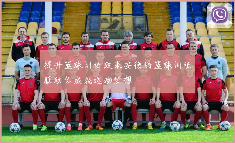 提升篮球训练效果安德玛篮球训练服助你成就运动梦想