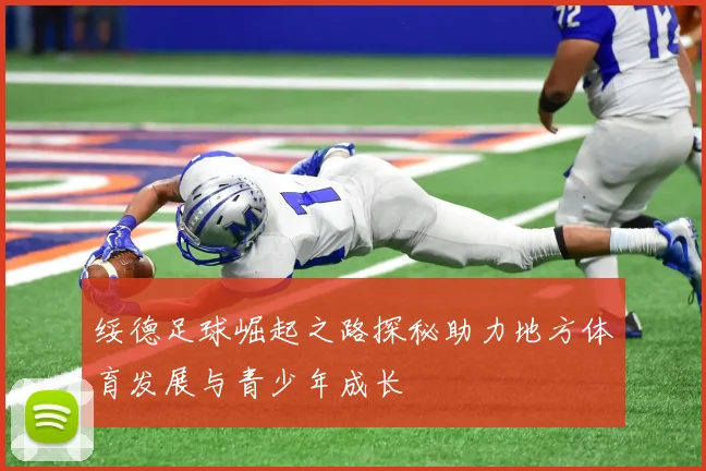 绥德足球崛起之路探秘助力地方体育发展与青少年成长